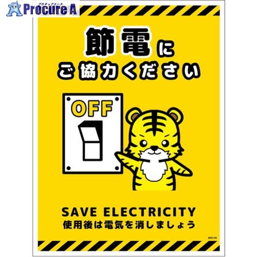 グリーンクロス 節電標識マグネット タテ大 SED-MH5L 6300063893 1枚 ■▼696-4255 ※個人宅様送り不可