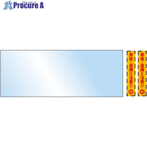 グリーンクロス エスカレーター・階段用後方注意ミラー 350x915 ステッカー2枚付 6300063319 1S ■▼697-7257 ※個人宅様送り不可