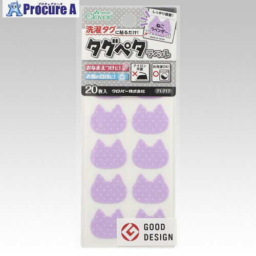 CLOVER お名前付けラベル タグペタラベル ねこラベンダー 71-717 3個 ■▼697-8263 【送料都度見積】