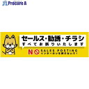 グリーンクロス セールスお断り標識ヨコマグネット黄小 SOM-W3YS 6300063629 1枚 ■▼697-9342 ※個人宅様送り不可