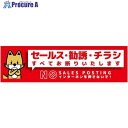 グリーンクロス セールスお断り標識ヨコステッカー赤小 SOS-W3RS 6300063517 1枚 ■▼697-9361 ※個人宅様送り不可