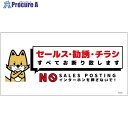 グリーンクロス セールスお断り標識ヨコ塩ビ白 SOE-W3W 6300063691 1枚 ■▼697-9409 ※個人宅様送り不可