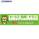 グリーンクロス セールスお断り標識ヨコステッカー緑小 SOS-W3GS 6300063535 1枚 ■▼697-9417 ※個人宅様送り不可