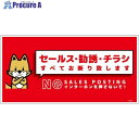 グリーンクロス セールスお断り標識ヨコ塩ビ赤 SOE-W3R 6300063697 1枚 ■▼697-9444 ※個人宅様送り不可