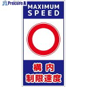 グリーンクロス 構内安全標識 アルミ複合板 NGAK-A21 6300063447 1枚 ■▼698-9558 ※個人宅様送り不可