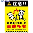 グリーンクロス 電動キックボード注意標識パンダ タテステッカーDKHP-HS3 6300061116 1枚 ■▼699-2101 ※個人宅様送り不可