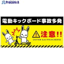 グリーンクロス 電動キックボード注意標識ウサギ ヨコエコボードDKHU-WE3 6300060968 1枚 ■▼699-2130 ※個人宅様送り不可
