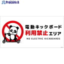 グリーンクロス 電動キックボード注意標識パンダ ヨコPET板DKHP-WP1 6300061030 1枚 ■▼699-2138 ※個人宅様送り不可