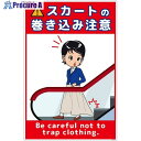 グリーンクロス スカート巻き込み注意標識タテエコボード SKMH-E1 6300062071 1枚 ■▼699-6120 ※個人宅様送り不可
