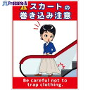 グリーンクロス スカート巻き込み注意標識タテPET板 SKMH-P1 6300062072 1枚 ■▼699-6122 ※個人宅様送り不可