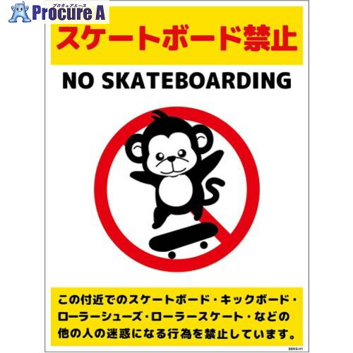 グリーンクロス スケートボード禁止標識サル タテPET板SBKS-HP1 6300062094 1枚 ■▼699-6129 ※個人宅様..