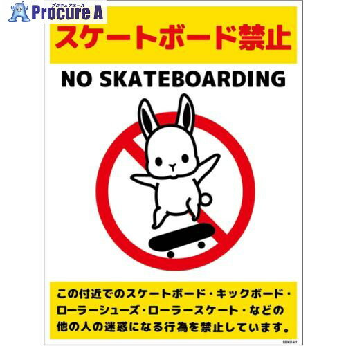 グリーンクロス スケートボード禁止標識ウサギ タテマグネットSBKU-HM1 6300062104 1枚 ■▼699-6130 ※個..