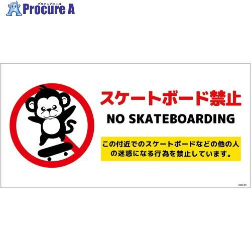 グリーンクロス スケートボード禁止標識サル ヨコPET板SBKS-WP1 6300062101 1枚 ■▼699-6134 ※個人宅様..