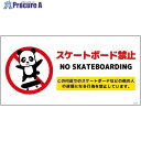 グリーンクロス スケートボード禁止標識パンダ ヨコエコボードSBKP-WE1 6300062085 1枚 ■▼699-6142 ※個人宅様送り不可