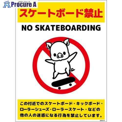 グリーンクロス スケートボード禁止標識ブタ タテステッカーSBKB-HS1 6300062123 1枚 ■▼699-6145 ※個人..