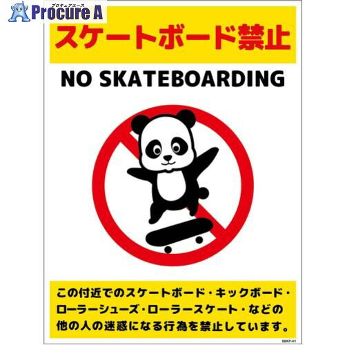 グリーンクロス スケートボード禁止標識パンダ タテステッカーSBKP-HS1 6300062120 1枚 ■▼699-6168 ※個..