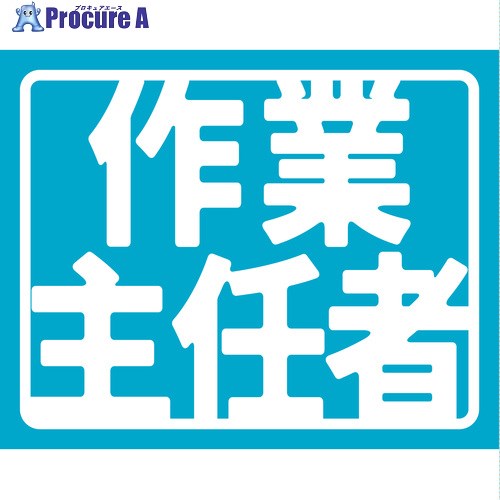 グリーンクロス ヘルバンド識別カバー小 SS-8 作業責任者 6300060218 1枚 ■▼699-7100 ※個人宅様送り不可