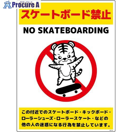 グリーンクロス スケートボード禁止標識トラ タテエコボードSBKT-HE1 6300062079 1枚 ■▼699-7645 ※個人..