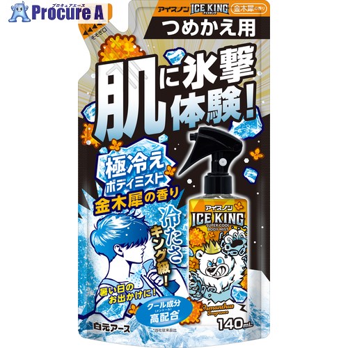 アイスノン アイスノン ICE KING極冷えボディミスト 金木犀の香り つめかえ用140mL 02516-0T 24個 ■▼700-3286 【送料都度見積】 アイスノン アイスノン ICE KING極冷えボディミスト 金木犀の香り つめかえ用140mL 02516-0T 24個 ■▼700-3286 【送料都度見積】