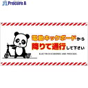 グリーンクロス 電動キックボード注意標識パンダ ヨコPET板DKHP-WP4 6300061033 1枚 ■▼701-4181 ※個人宅様送り不可