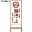 グリーンクロス SL立看板 通行止 SL‐2C 1102-0622-01 1台 ◇▼764-7972