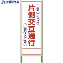 グリーンクロス SL立看板 片側交互通行 SL‐9C 1102-0629-01 1台 ▼764-7999