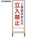 グリーンクロス SL立看板 立入禁止 SL‐22A 1102-0643-01 1台 ◇▼764-8049