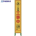 グリーンクロス ハーフ275 SL立看板 工事中 HSL‐10 1102-3030-02 1台 ◇▼764-8090