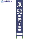 グリーンクロス ハーフ275 SL立看板 50M先工事中 HSL‐12 1102-3033-02 1台 ◇▼764-8111