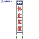 グリーンクロス ハーフ275 SL立看板 停止位置 HSL‐23 1102-3044-02 1台 ◇▼764-8154