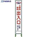 グリーンクロス ハーフ275 SL立看板 工事車両出入口 HSL‐34 1102-3053-02 1台 ◇▼764-8162