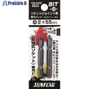 サンフラッグ ソケットジョイント用替えビット(2本入り) FSB-2055 1パック ▼776-8265