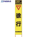 仙台銘板 PXスリムカンバン 蛍光黄色高輝度HYS-10 徐行 鉄枠付き 2362100 1台 ◇▼818-4816