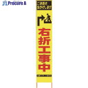 仙台銘板 PXスリムカンバン 蛍光黄色高輝度HYS-34 右折工事中 鉄枠付き 2362340 1台 ◇▼818-4824