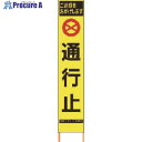 仙台銘板 PXスリムカンバン 蛍光黄色高輝度HYS-63 通行止 鉄枠付き 2362630 1台 ◇▼818-4833