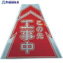 仙台銘板 プリズムコーンカバー反射両面 KKB-1 工事中 3137010 1枚 ▼818-4853