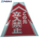 仙台銘板 プリズムコーンカバー反射両面 KKB-2 立入禁止 3137020 1枚 ▼818-4854