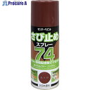 サンデーペイント 74さび止めスプレー 300ml 赤さび 200073 1本 ▼818-6417