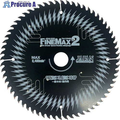 チップソージャパン 『ファインマックス』一般木工造作用 165×64P DF64-165 1枚 ▼852-3787