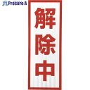 グリーンクロス プリズム高輝度反射 解除中 小マグネット 1103501105 1枚 ▼857-0589