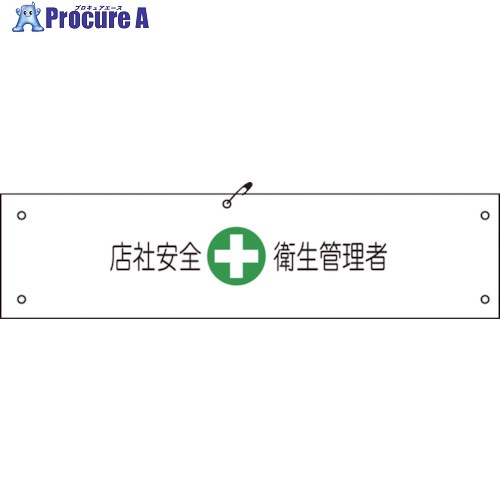グリーンクロス ビニール腕章143 店社安全衛生管理者 1127100143 1枚 ■▼857-0657 ※個人宅様送り不可