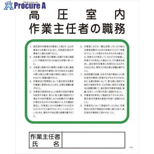 グリーンクロス Pー25 高圧室内作業主任者の職務 1145110125 1枚 ■▼857-0783 ※個人宅様送り不可