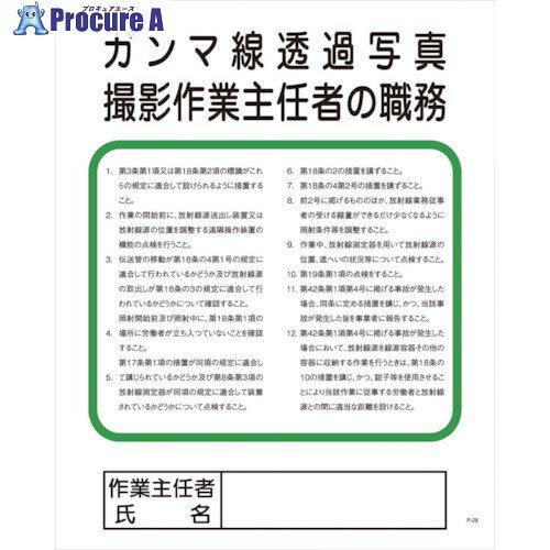 グリーンクロス Pー28 ガンマ線透過写真撮影作業主任者の職務 1145110128 1枚 ■▼857-0786 ※個人宅様送り不可