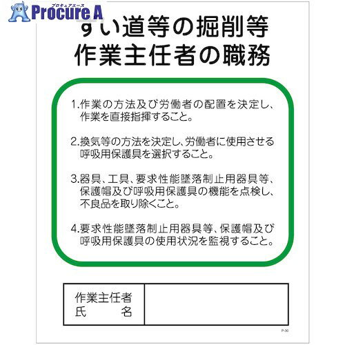 グリーンクロス Pー30 ずい道等の掘削等作業主任者の職務 1145110130 1枚 ■▼857-0788 ※個人宅様送り不可