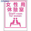 グリーンクロス マンガ標識LA-034 女性用休憩室 Staff room… 1148860034 1枚 ■▼857-0922 ※個人宅様送り不可|詳細画像
