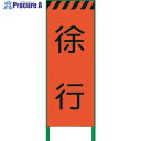 グリーンクロス 蛍光オレンジ高輝度 工事看板 徐行 1102102601 1台 ◇▼859-0996