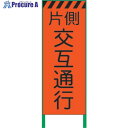 グリーンクロス 蛍光オレンジ高輝度 工事看板 片側交互 1102102901 1台 ■▼859-0997 ※個人宅様送り不可