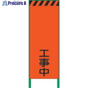 グリーンクロス 蛍光オレンジ高輝度 工事看板 工事中 1102103101 1台 ■▼859-0998 ※個人宅様送り不可