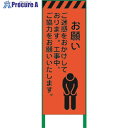 グリーンクロス 蛍光オレンジ高輝度 工事看板 お願い 1102104201 1台 ■▼859-1004 ※個人宅様送り不可