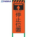 グリーンクロス 蛍光オレンジ高輝度 工事看板 停止位置 1102104401 1台 ■▼859-1005 ※個人宅様送り不可
